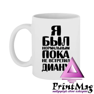 Чашка Я був нормальним доки не зустрів Діану