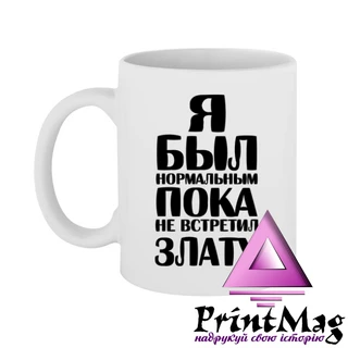 Чашка Я був нормальним доки не зустрів Злату