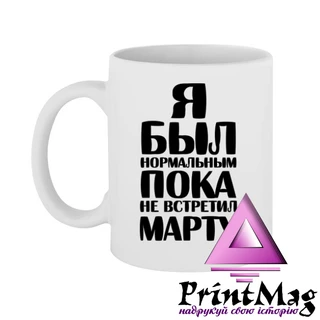 Чашка Я був нормальним доки не зустрів Марту
