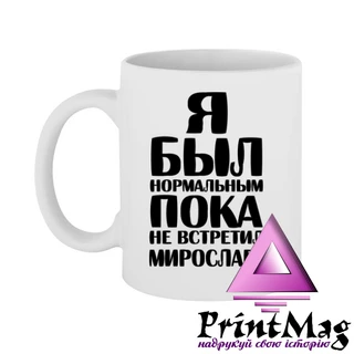 Чашка Я був нормальним доки не зустрів Мирославу