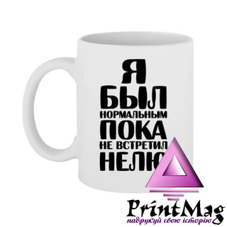 Чашка Я був нормальним доки не зустрів Нелю