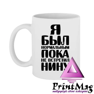 Чашка Я був нормальним доки не зустрів Ніну