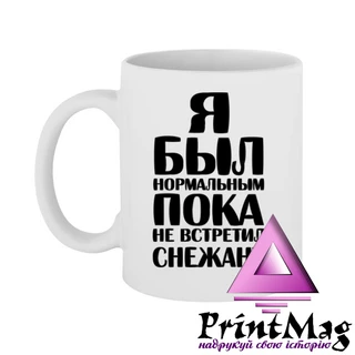 Чашка Я був нормальним доки не зустрів Сніжану