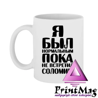 Чашка Я був нормальним доки не зустрів Соломію
