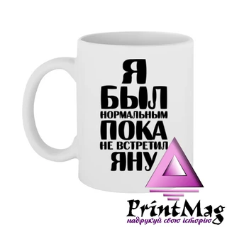 Чашка Я був нормальним доки не зустрів Яну
