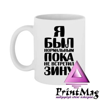 Чашка Я був нормальним доки не зустрів Зіну