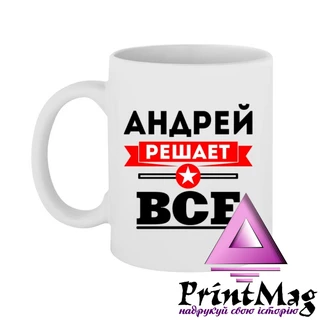 Чашка Андрій вирішує все