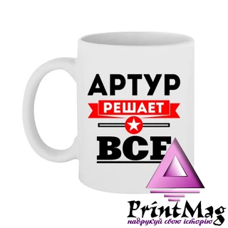 Чашка Артур вирішує все