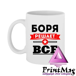 Чашка Боря вирішує все