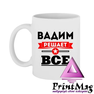 Чашка Вадим вирішує все