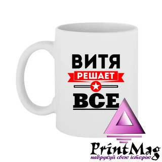 Чашка Вітя вирішує все