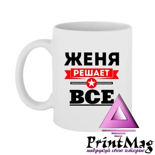Чашка Женя вирішує все