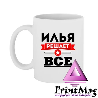 Чашка Ілля вирішує все