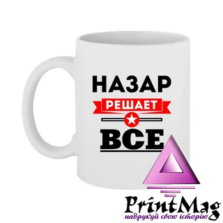 Чашка Назар вирішує все