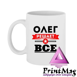 Чашка Олег вирішує все
