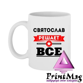Чашка Святослав вирішує все