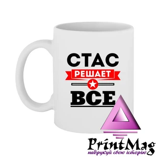 Чашка Стас вирішує все