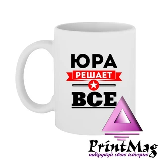 Чашка Юра вирішує все