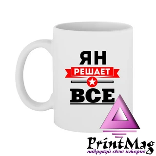 Чашка Ян вирішує все