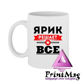 Чашка Ярик вирішує все