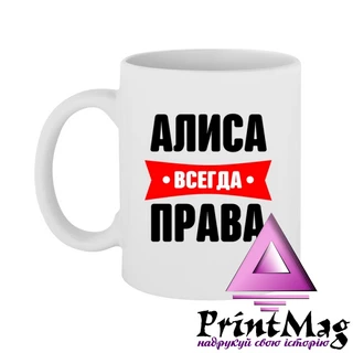 Чашка Аліса завжди права
