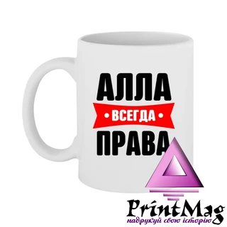 Чашка Алла завжди права