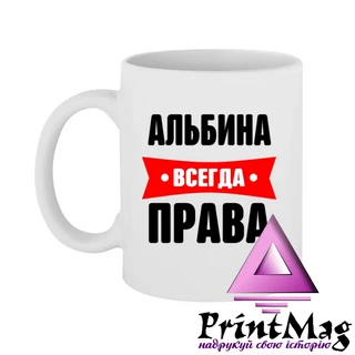 Чашка Альбіна завжди права