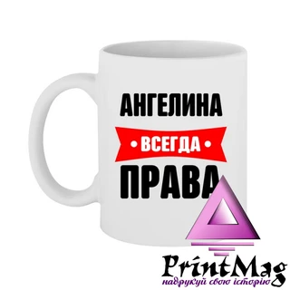 Чашка Ангеліна завжди права