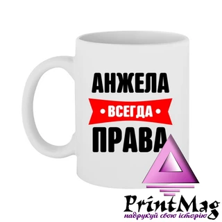 Чашка Анжела завжди права