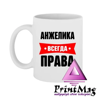 Чашка Анжеліка завжди права