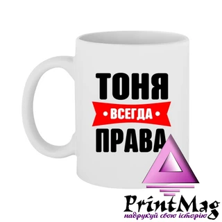 Чашка Тоня завжди права