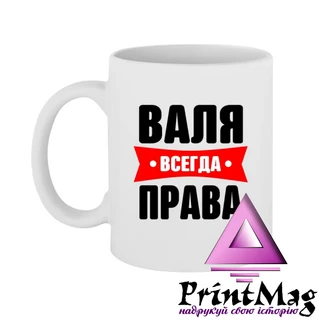 Чашка Валя завжди права