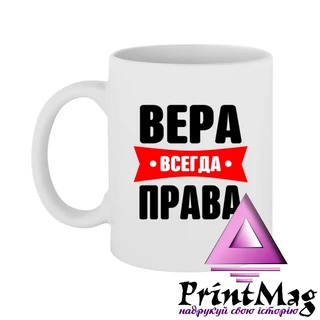 Чашка Віра завжди права