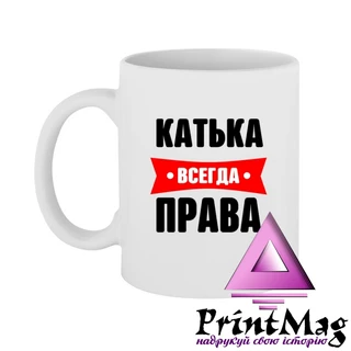 Чашка Катька завжди права