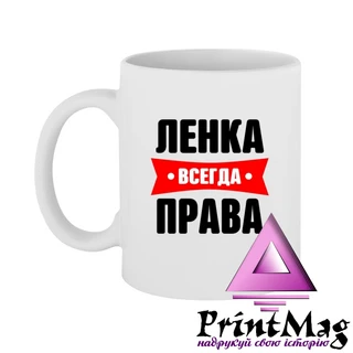 Чашка Лєнка завжди права
