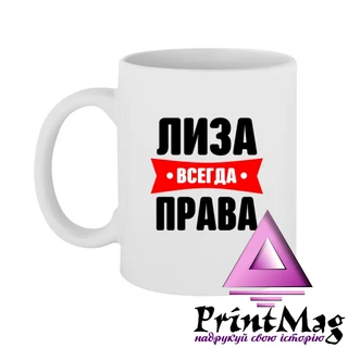 Чашка Ліза завжди права