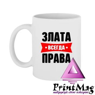 Чашка Злата завжди права