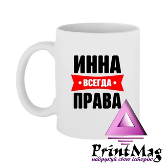 Чашка Інна завжди права