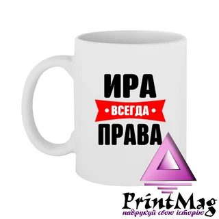 Чашка Іра завжди права