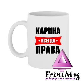 Чашка Карина завжди права