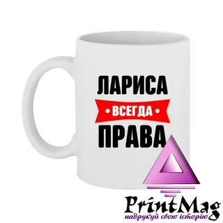 Чашка Лариса завжди права