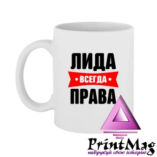 Чашка Ліда завжди права