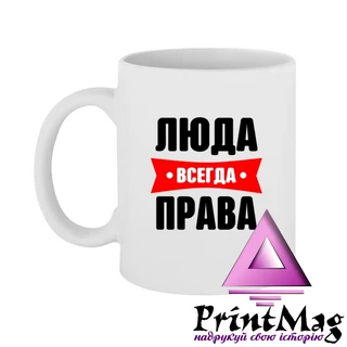 Чашка Люда завжди права