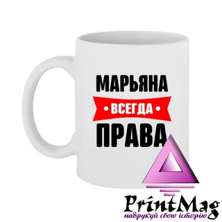 Чашка Мар'яна &nbsp;завжди права