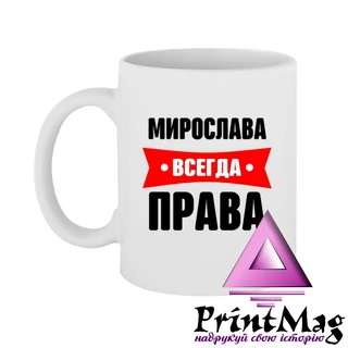Чашка Мирослава завжди права