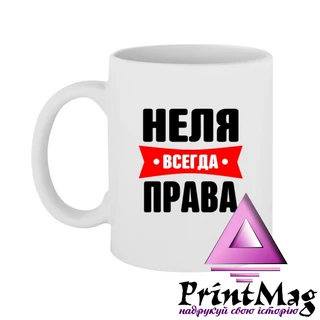 Чашка Неля завжди права