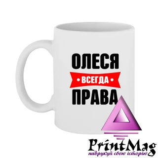 Чашка Олеся завжди права