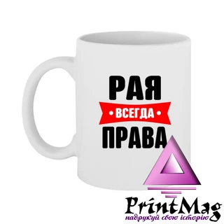 Чашка Рая завжди права