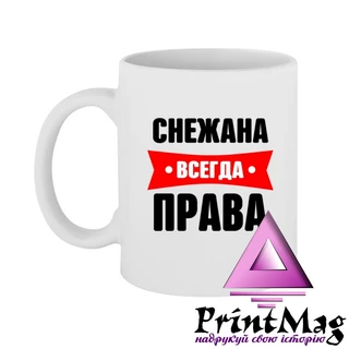 Чашка Сніжана завжди права