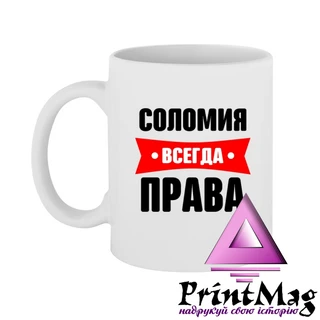 Чашка Соломія завжди права